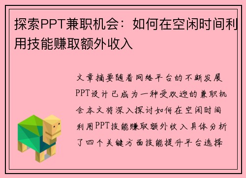 探索PPT兼职机会：如何在空闲时间利用技能赚取额外收入