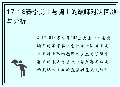 17-18赛季勇士与骑士的巅峰对决回顾与分析