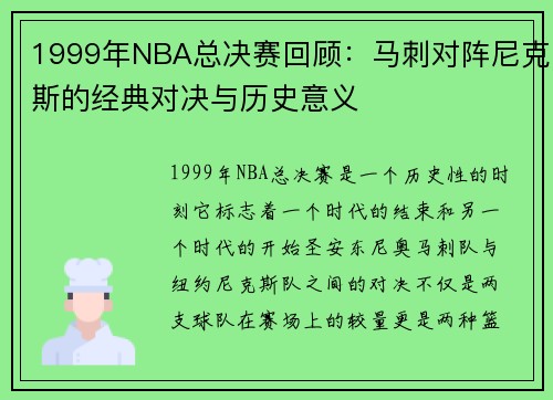 1999年NBA总决赛回顾：马刺对阵尼克斯的经典对决与历史意义