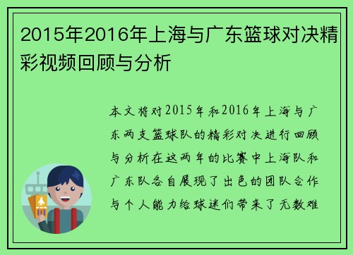 2015年2016年上海与广东篮球对决精彩视频回顾与分析