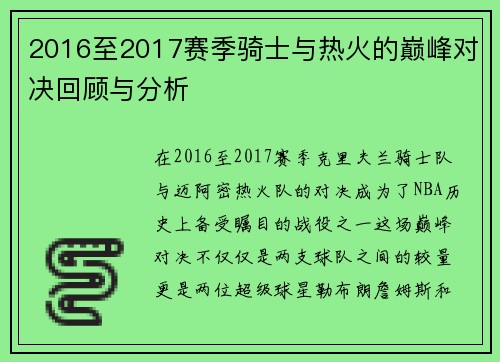 2016至2017赛季骑士与热火的巅峰对决回顾与分析