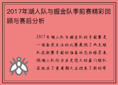 2017年湖人队与掘金队季前赛精彩回顾与赛后分析