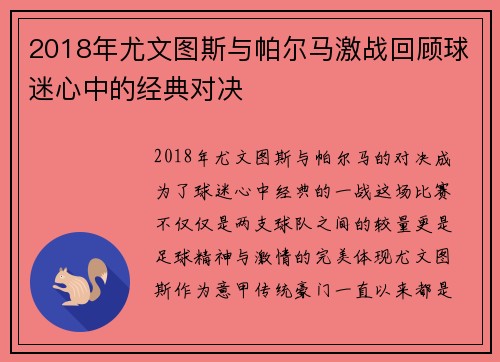 2018年尤文图斯与帕尔马激战回顾球迷心中的经典对决