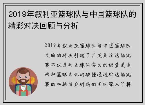 2019年叙利亚篮球队与中国篮球队的精彩对决回顾与分析