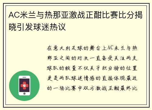 AC米兰与热那亚激战正酣比赛比分揭晓引发球迷热议