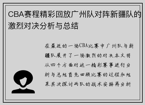 CBA赛程精彩回放广州队对阵新疆队的激烈对决分析与总结