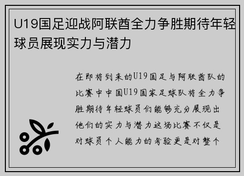 U19国足迎战阿联酋全力争胜期待年轻球员展现实力与潜力