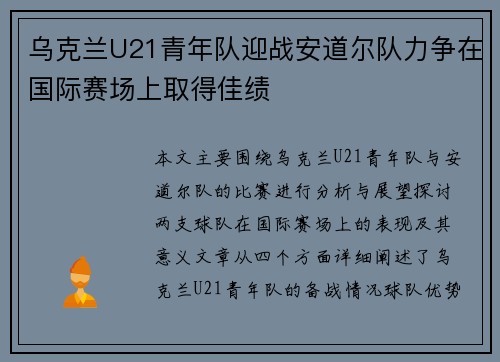 乌克兰U21青年队迎战安道尔队力争在国际赛场上取得佳绩