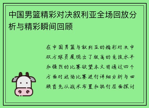 中国男篮精彩对决叙利亚全场回放分析与精彩瞬间回顾