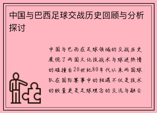 中国与巴西足球交战历史回顾与分析探讨
