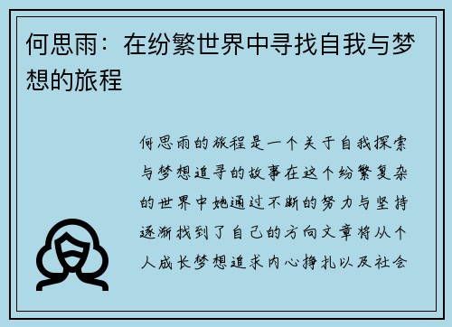 何思雨：在纷繁世界中寻找自我与梦想的旅程