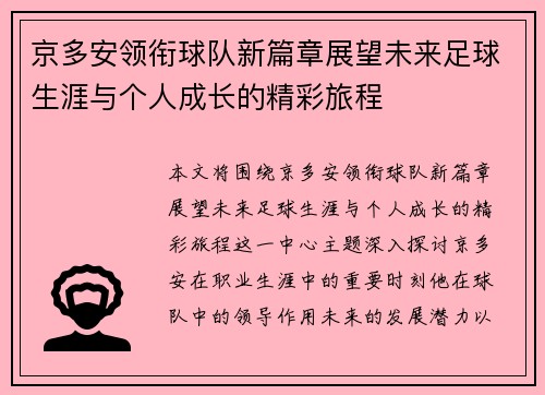京多安领衔球队新篇章展望未来足球生涯与个人成长的精彩旅程