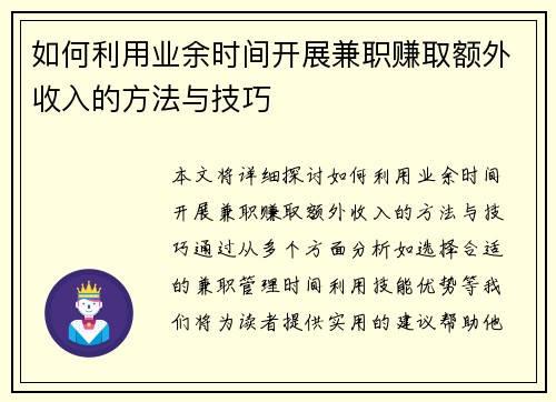 如何利用业余时间开展兼职赚取额外收入的方法与技巧
