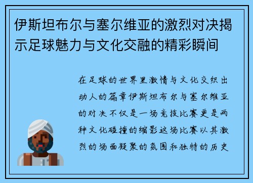 伊斯坦布尔与塞尔维亚的激烈对决揭示足球魅力与文化交融的精彩瞬间