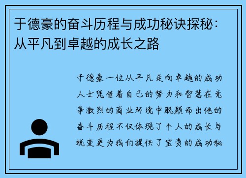 于德豪的奋斗历程与成功秘诀探秘：从平凡到卓越的成长之路