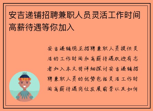 安吉递铺招聘兼职人员灵活工作时间高薪待遇等你加入