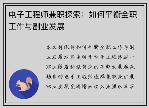电子工程师兼职探索：如何平衡全职工作与副业发展