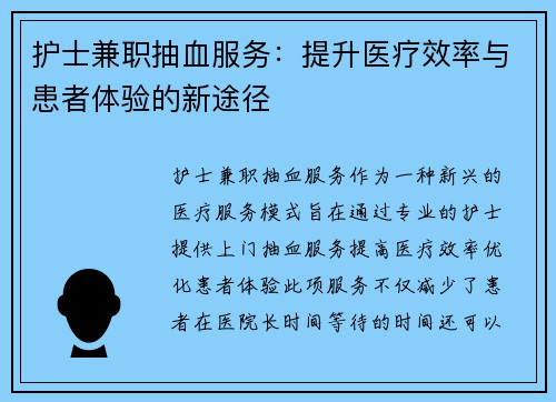 护士兼职抽血服务：提升医疗效率与患者体验的新途径