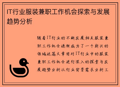 IT行业服装兼职工作机会探索与发展趋势分析