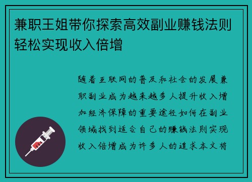 兼职王姐带你探索高效副业赚钱法则轻松实现收入倍增