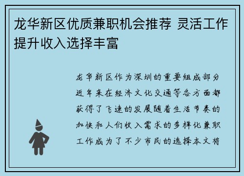 龙华新区优质兼职机会推荐 灵活工作提升收入选择丰富