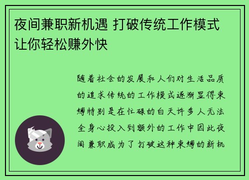 夜间兼职新机遇 打破传统工作模式 让你轻松赚外快
