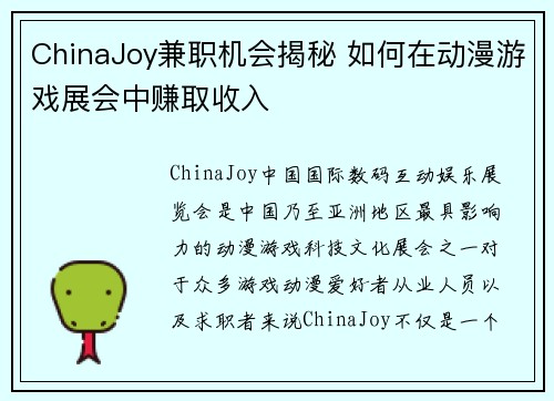 ChinaJoy兼职机会揭秘 如何在动漫游戏展会中赚取收入