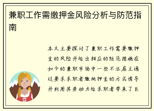 兼职工作需缴押金风险分析与防范指南
