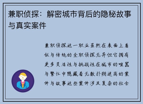 兼职侦探：解密城市背后的隐秘故事与真实案件
