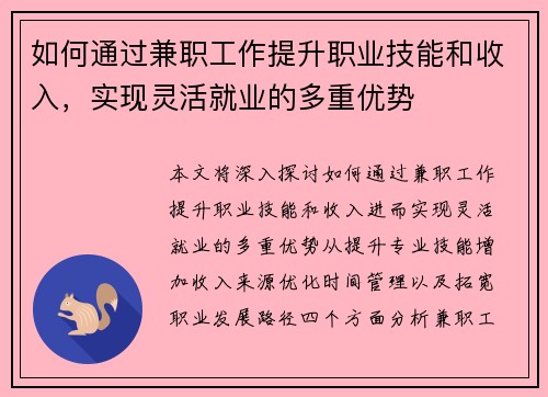 如何通过兼职工作提升职业技能和收入，实现灵活就业的多重优势