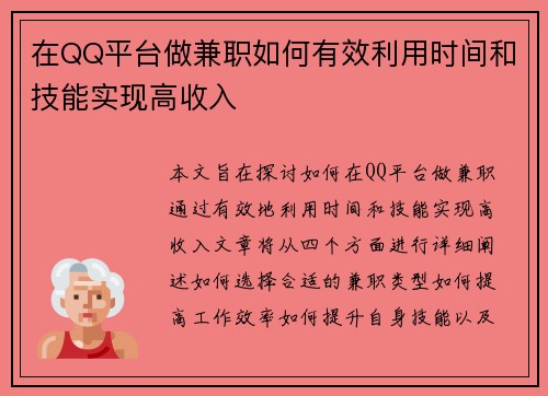 在QQ平台做兼职如何有效利用时间和技能实现高收入