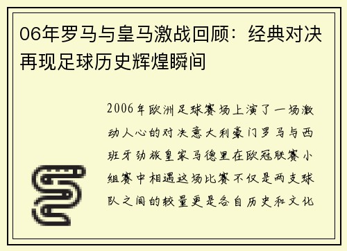 06年罗马与皇马激战回顾：经典对决再现足球历史辉煌瞬间