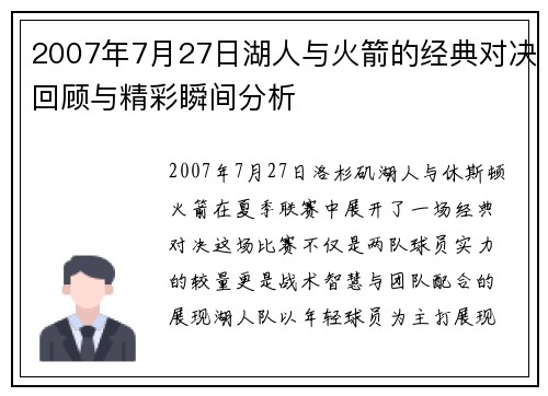 2007年7月27日湖人与火箭的经典对决回顾与精彩瞬间分析