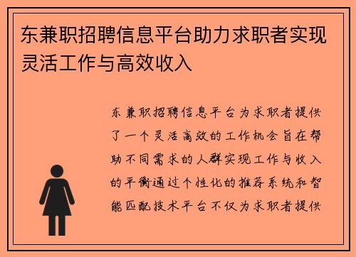 东兼职招聘信息平台助力求职者实现灵活工作与高效收入