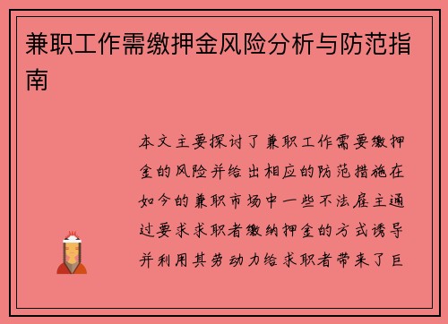 兼职工作需缴押金风险分析与防范指南