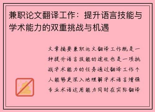 兼职论文翻译工作：提升语言技能与学术能力的双重挑战与机遇