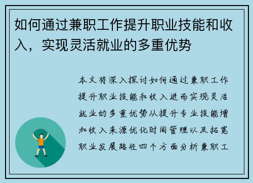 如何通过兼职工作提升职业技能和收入，实现灵活就业的多重优势
