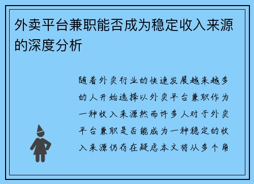 外卖平台兼职能否成为稳定收入来源的深度分析