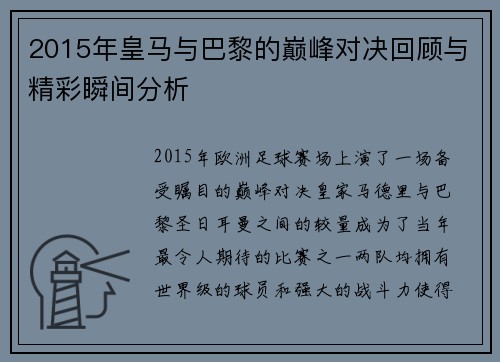 2015年皇马与巴黎的巅峰对决回顾与精彩瞬间分析