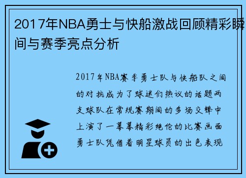 2017年NBA勇士与快船激战回顾精彩瞬间与赛季亮点分析