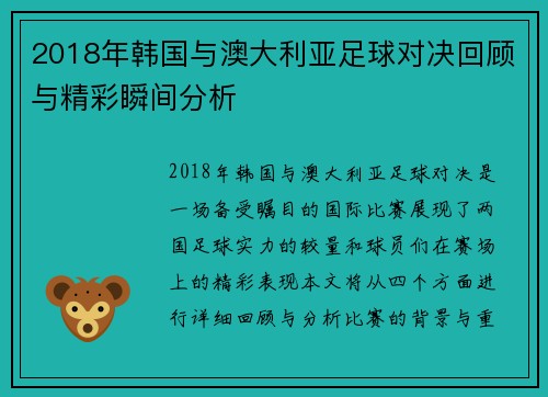 2018年韩国与澳大利亚足球对决回顾与精彩瞬间分析