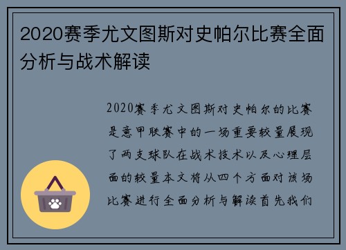 2020赛季尤文图斯对史帕尔比赛全面分析与战术解读