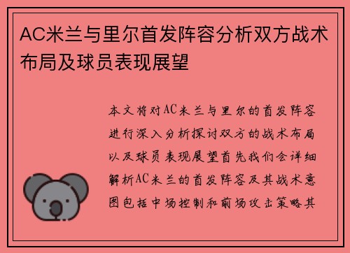 AC米兰与里尔首发阵容分析双方战术布局及球员表现展望