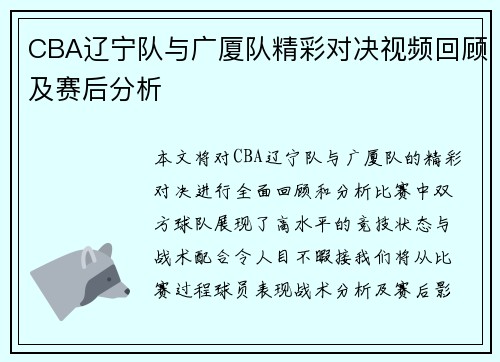 CBA辽宁队与广厦队精彩对决视频回顾及赛后分析