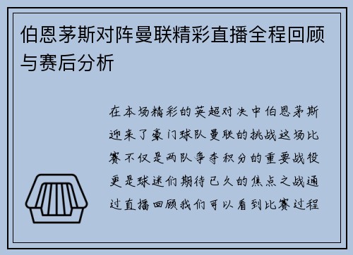 伯恩茅斯对阵曼联精彩直播全程回顾与赛后分析