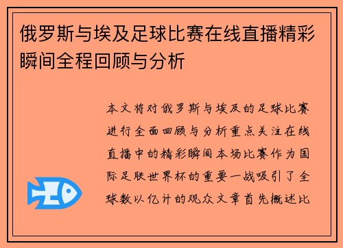俄罗斯与埃及足球比赛在线直播精彩瞬间全程回顾与分析