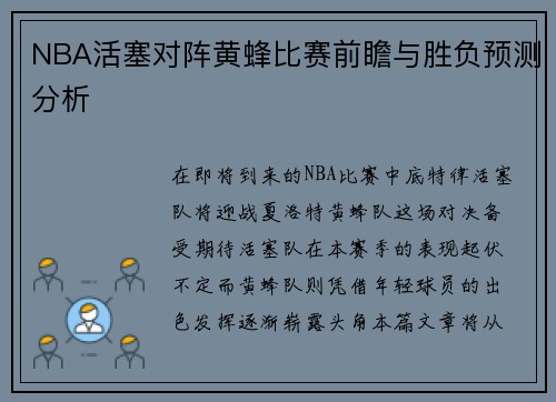 NBA活塞对阵黄蜂比赛前瞻与胜负预测分析