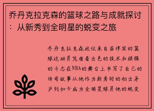 乔丹克拉克森的篮球之路与成就探讨：从新秀到全明星的蜕变之旅