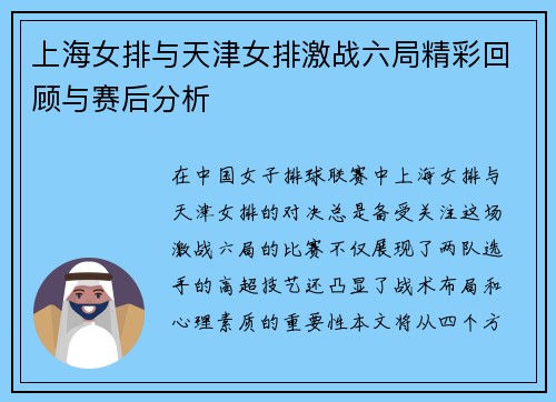 上海女排与天津女排激战六局精彩回顾与赛后分析