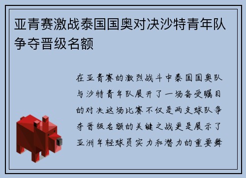 亚青赛激战泰国国奥对决沙特青年队争夺晋级名额
